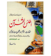 Atlas of the Quran : Urdu / اَطلسُ القُرآن اردو